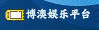 博澳娱乐官网 - 精彩无止境